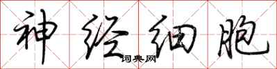 荊霄鵬神經細胞行書怎么寫
