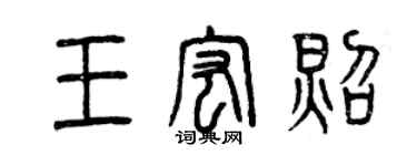 曾慶福王宏照篆書個性簽名怎么寫