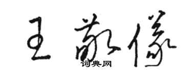 駱恆光王敬儀草書個性簽名怎么寫