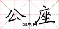 袁強公座楷書怎么寫