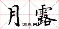 周炳元月露楷書怎么寫