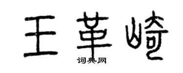 曾慶福王革崎篆書個性簽名怎么寫