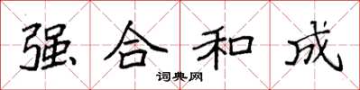 袁強強合和成楷書怎么寫