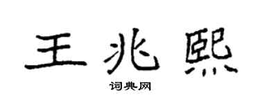 袁強王兆熙楷書個性簽名怎么寫