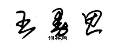 朱錫榮王曼思草書個性簽名怎么寫