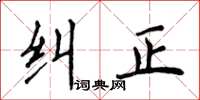 侯登峰糾正楷書怎么寫