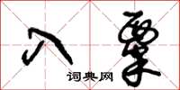 王冬齡入粟草書怎么寫