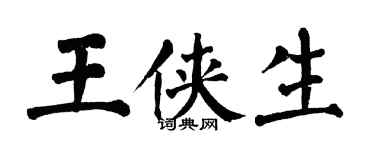 翁闓運王俠生楷書個性簽名怎么寫