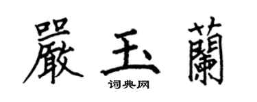何伯昌嚴玉蘭楷書個性簽名怎么寫