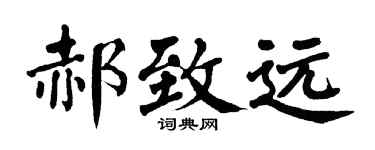 翁闓運郝致遠楷書個性簽名怎么寫