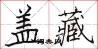 駱恆光蓋藏楷書怎么寫