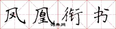 侯登峰鳳凰銜書楷書怎么寫