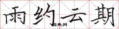 駱恆光雨約雲期楷書怎么寫