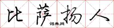 荊霄鵬比薩揚人行書怎么寫