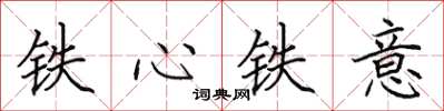 田英章鐵心鐵意楷書怎么寫