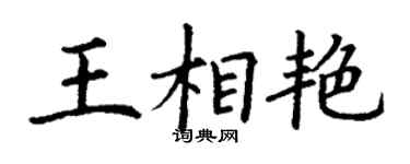 丁謙王相艷楷書個性簽名怎么寫