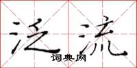 黃華生泛流楷書怎么寫