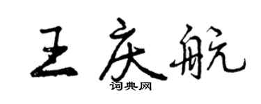 曾慶福王慶航行書個性簽名怎么寫