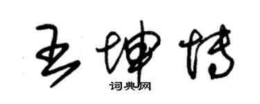 朱錫榮王坤博草書個性簽名怎么寫