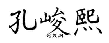 丁謙孔峻熙楷書個性簽名怎么寫