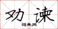 袁強勸諫楷書怎么寫