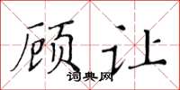 黃華生顧讓楷書怎么寫