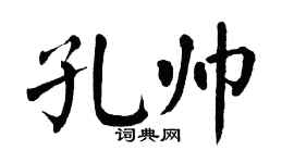 翁闓運孔帥楷書個性簽名怎么寫