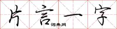 荊霄鵬片言一字行書怎么寫