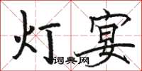 駱恆光燈宴楷書怎么寫