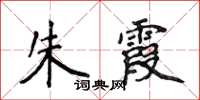 侯登峰朱霞楷書怎么寫