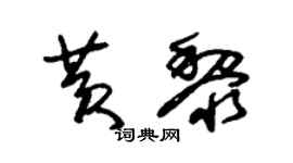 朱錫榮黃黎草書個性簽名怎么寫