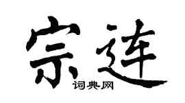 翁闓運宗連楷書個性簽名怎么寫