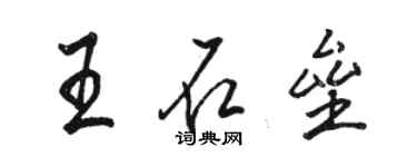 駱恆光王石壘行書個性簽名怎么寫