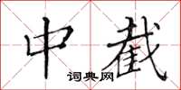 黃華生中截楷書怎么寫