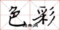 周炳元色彩楷書怎么寫