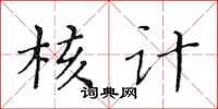 黃華生核計楷書怎么寫