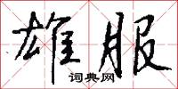 雄斷的意思_雄斷的解釋_國語詞典