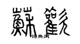 曾慶福蘇歡篆書個性簽名怎么寫