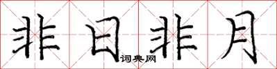 龐中華非日非月楷書怎么寫