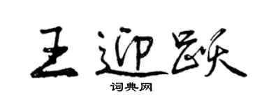 曾慶福王迎躍行書個性簽名怎么寫