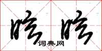 朱錫榮眩眩草書怎么寫