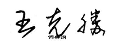 朱錫榮王克勝草書個性簽名怎么寫