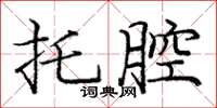 龐中華托腔楷書怎么寫