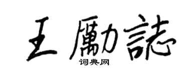 王正良王勵志行書個性簽名怎么寫