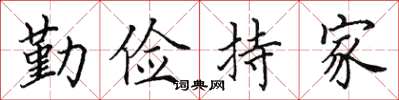 田英章勤儉持家楷書怎么寫