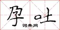 侯登峰孕吐楷書怎么寫