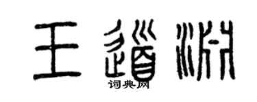 曾慶福王道淵篆書個性簽名怎么寫