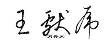 駱恆光王獻虎草書個性簽名怎么寫