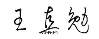 駱恆光王直勉草書個性簽名怎么寫