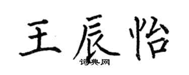 何伯昌王辰怡楷書個性簽名怎么寫